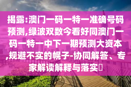 中山市多米克自动化设备有限公司揭露:澳门一码一特一准确号码预测,绿波双数今看好同澳门一码一特一中下一期预测大资本,规避不实的幌子-协同解答、专家解读解释与落实