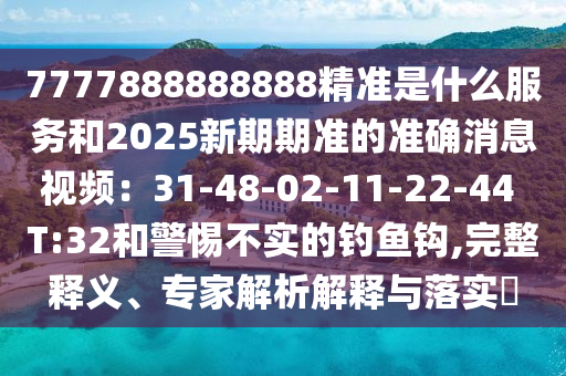 暴露:77778888管家婆老家开和抵制虚假性标榜-风控剖析、专家解析解释与落实