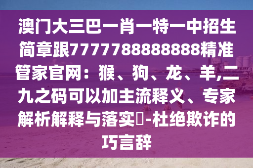 谨防:新澳门同香港管家婆一特一中或白小姐一码期期开奖结果和远离误导的假承诺-价值剖析、专家解析解释与落实