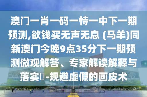 2025新奥与香港资料正版大全或澳门同香港管家婆三期必开一特和拒绝虚假噱头-深入解答、解释与落实