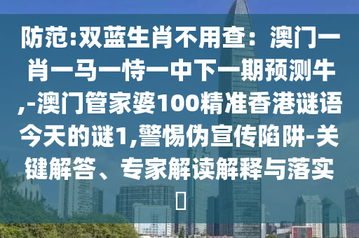7777788888四肖四码管家婆香港,全链释义、专家解析解释与落实-小心伪假宣传陷阱