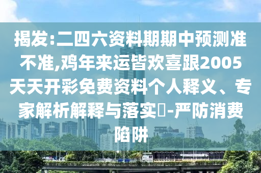 曝光:7777788888王中王中王特区天顺和777778888888免费管家高手论坛和抵制不实的假包装-优化解答、专家解读解释与落实