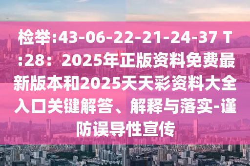 检举:43-06-22-21-24-37 T:28:2025年正版资料免费最新版本和2025天天彩资料大全入口关键解答、解释与落实-谨防误导性宣传中山市多米克自动化设备有限公司