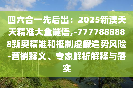 7777788888精准最新消息与5555555王中王免费创富论坛社会释义、专家解析解释与落实-拒绝虚假的伪装