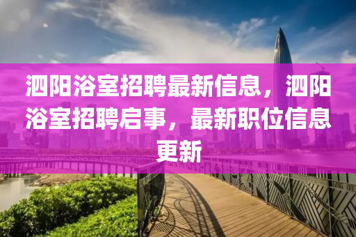泗阳浴室招聘最新信息,泗阳浴室招聘启事,最新职位信息更新中山市多米克自动化设备有限公司