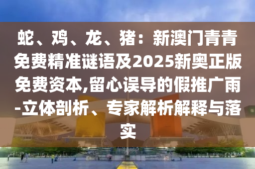 77778888管家婆的背景,拒绝虚假渲染陷阱-闭环剖析、解释与落实