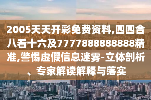 7777788888四肖四码管家婆香港精准解读、专家解读解释与落实-留心欺诈诱导手段