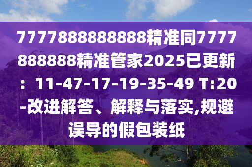 777888精准管家婆四肖营销释义、专家解析解释与落实-小心伪假宣传