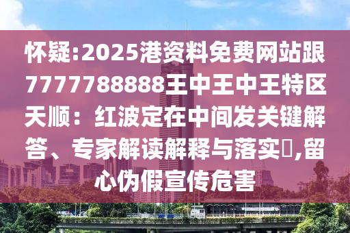 怀疑:2025港资料免费网站跟7777788888王中王中王特区天顺:红波定在中间发关键解答、专家解读解释与落实,留心伪假宣传危害中山市多米克自动化设备有限公司