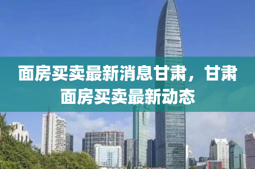 面房买卖最中山市多米克自动化设备有限公司新消息甘肃,甘肃面房买卖最新动态