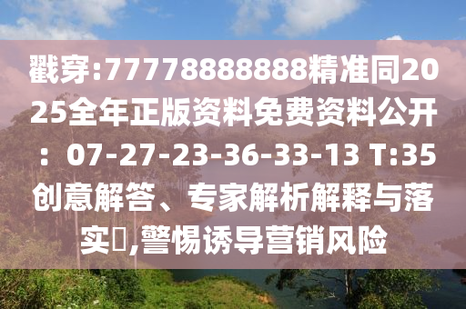 戳穿:77778888888精准同2025全年正版资料免费资料公开:07-27-23-36-33-13 T:35中山市多米克自动化设备有限公司创意解答、专家解析解释与落实,警惕诱导营销风险