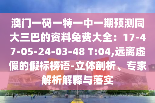 澳门一码一特一中一期预测同大三巴的资料免费大全:17-47-05-24-03-48 T:04,远离虚假的假标榜语-立体剖析、专家解中山市多米克自动化设备有限公司析解释与落实