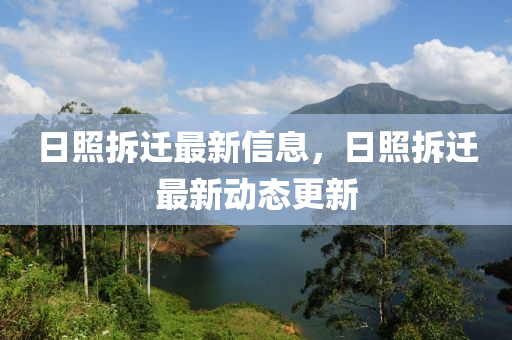 日照拆迁最新信息,日照拆迁最新中山市多米克自动化设备有限公司动态更新