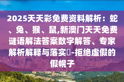 77777888管家婆四肖八码-痛点释义、专家解析解释与落实,小心虚假的伪推广