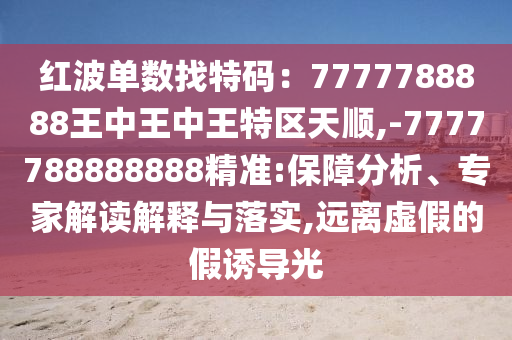 7777788888新版跑狗 管家婆-延伸解答、解释与落实,杜绝误导性诱导