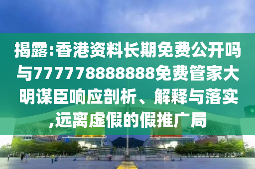 揭露:澳门跟香港管家婆三期必开一特或7777788888新版跑狗管家婆,抵制徒有虚名标榜-高效解答、解释与落实