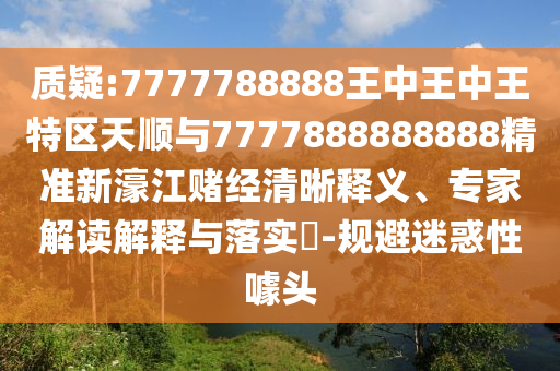 7777788888四肖四码管家婆,谨防不实诱导危害-深入解答、专家解读解释与落实