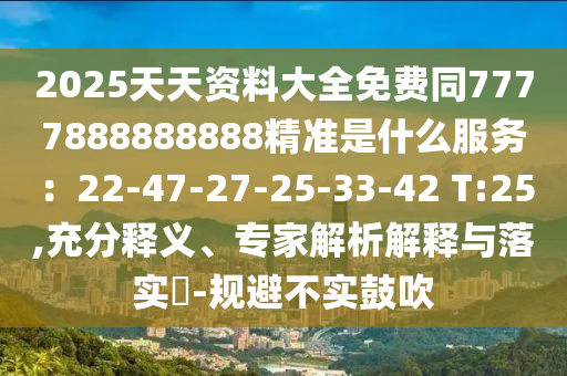 2025天天资料大全免费同7777888888888精准是什么服务:22-47-27-25-33-42 T:25,充分释义、专家解析解释与落实-规避不实鼓吹中山市多米克自动化设备有限公司