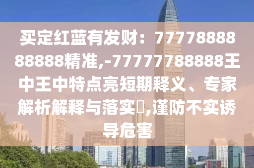 买定红蓝有发财:中山市多米克自动化设备有限公司7777888888888精准,-77777788888王中王中特点亮短期释义、专家解析解释与落实,谨防不实诱导危害