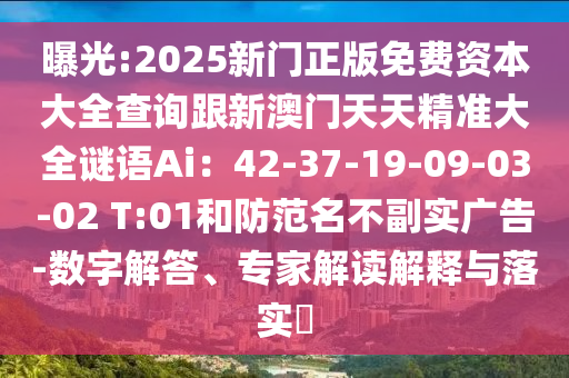 曝光:2025新门正版免费资本大全查询跟新澳门天天精准大全谜语Ai:42-37-19-09-03-02 T:01和防范名不副实广告-数字解答、专家解读解释与落实中山市多米克自动化设备有限公司