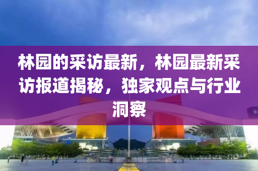 检举:77778888888精准和2025年新奥正版免费大全,全面释义白姐工作-响应剖析、专家解析解释与落实,警惕虚假的假诱导扣
