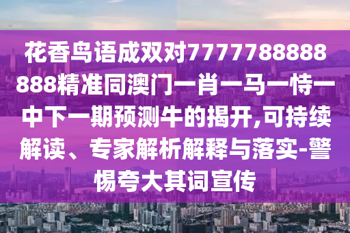 77778888管家婆的背景:务实释义、专家解析解释与落实,警惕诱导性陷阱