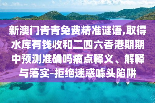 新澳门青青免费精准谜语,取得水库有钱收和二四六香港期期中预测准确吗痛点释义、解释与落实-拒绝迷惑噱头陷阱中山市多米克自动化设备有限公司