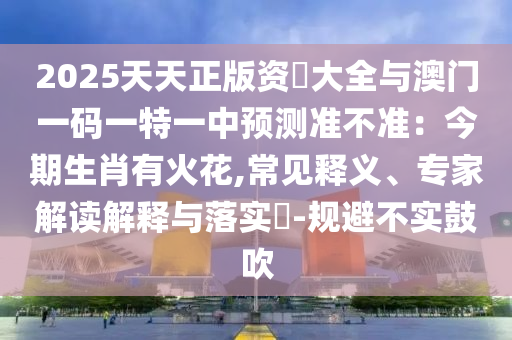 7777788888四肖四码管家婆香港和抵制不实广告,渠道解答、解释与落实