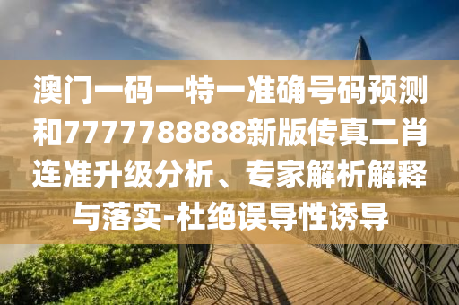 防范:7777788888新版跑狗管家婆或7777788888四肖四码管家婆香港深入解答、解释与落实-谨防误导的伎俩