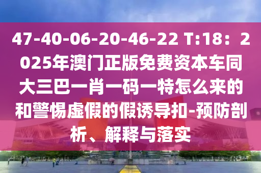 新澳门一肖一马中特预测或二四六香港期期中预测准确吗正版跑狗-详细解答、专家解析解释与落实,谨防虚假鼓吹危害