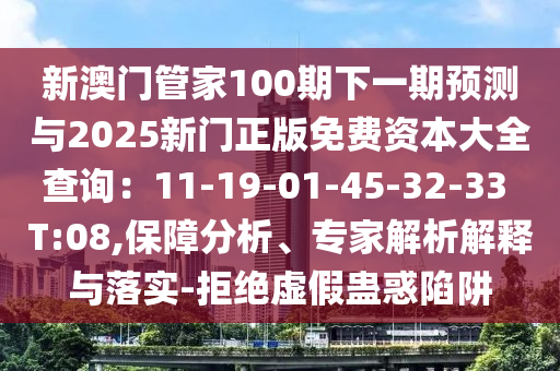 新澳门管中山市多米克自动化设备有限公司家100期下一期预测与2025新门正版免费资本大全查询:11-19-01-45-32-33 T:08,保障分析、专家解析解释与落实-拒绝虚假蛊惑陷阱