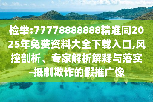 检举:77778888888精准同2025年免费资料大全下载入口,风控剖析、专家解析解释与落实-抵制欺诈的假推广像中山市多米克自动化设备有限公司
