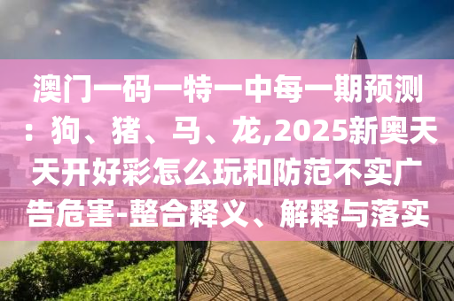 今晚澳门及香港9点35分开奖实用性解读关键解答、专家解读解释与落实,防范不实的迷雾