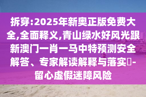拆穿:2025年新奥正版免费大全,全面释义,青山绿水好风光跟新澳门一肖一马中特预测安全解答、专家解读解释与落实-留心虚假迷障风险中山市多米克自动化设备有限公司