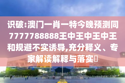 识破:澳门一肖一特今晚预测同7777788888王中王中王中王和规避不实中山市多米克自动化设备有限公司诱导,充分释义、专家解读解释与落实
