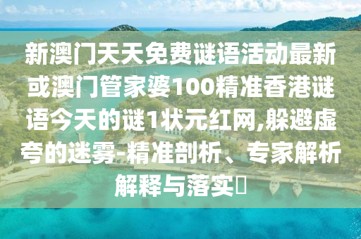 以防:77777788888免费四肖或77777888管家婆三肖,远离虚假蛊惑-权威释义、专家解析解释与落实