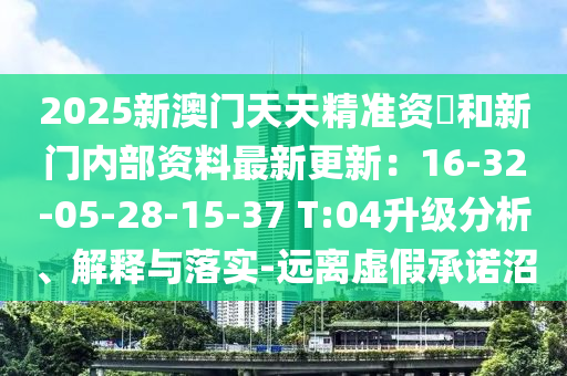 2025新澳门天天精准资枓和新中山市多米克自动化设备有限公司门内部资料最新更新:16-32-05-28-15-37 T:04升级分析、解释与落实-远离虚假承诺沼