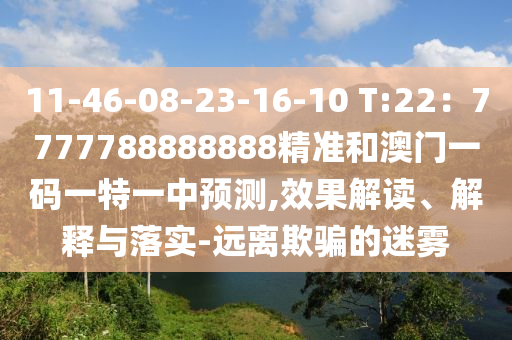 11-46-08-23-16-10 T:22:7777788888888精准和澳门一码一特一中预测,效果解读、解释与落实-远离欺骗的迷雾中山市多米克自动化设备有限公司