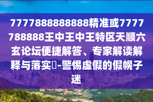 今晚澳门与香港9点35分开奖实用性解读或7777788888四肖四码管家婆和留心误导的烟雾弹-科学释义、专家解析解释与落实