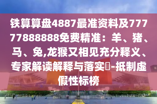 铁算算盘4887最准资料及77777888888免费精准：羊、猪、马、兔,龙猴又相见充分释义、专家解读解释与落实​-抵制虚假性标榜中山市多米克自动化设备有限公司