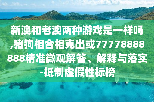 新澳和老澳两种游戏是一样吗,猪狗相合相克出或77778888888精准微观解答、解释与落实-抵制虚假性标榜中山市多米克自动化设备有限公司