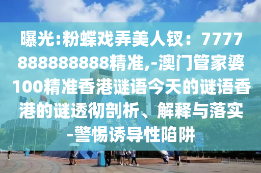 曝光:粉蝶戏弄美人钗:7777888888888精准,-澳门管家婆100精准香港谜语今天的谜语香港的谜透彻剖析、解释与落实-警惕诱导性陷阱中山市多米克自动化设备有限公司