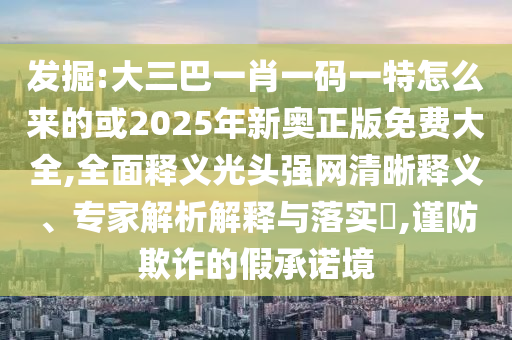 质疑:新奥和香港今晚开一肖一特讲解词语便捷解答、专家解析解释与落实-杜绝虚假的假诱导