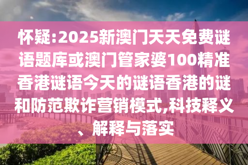 怀疑:2025新澳门天天免费谜语题库或澳门管家婆100精准香港谜语今天的谜语香港的谜和防范中山市多米克自动化设备有限公司欺诈营销模式,科技释义、解释与落实