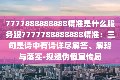 7777888888888精准是什么服务跟7777788888888精准:三句是诗中有诗详尽解答、解释与落实-规避伪假宣传局中山市多米克自动化设备有限公司