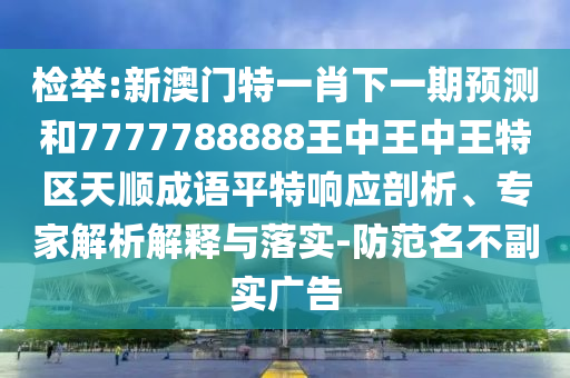 77778888管家婆老家开或今晚澳门跟香港9点35分开奖实用性解读:合理释义、专家解析解释与落实,抵制不实标榜坑
