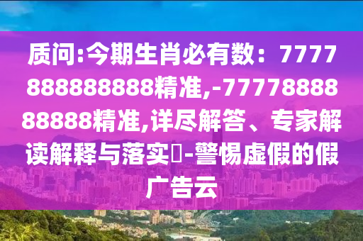质问:今期生肖必有数:777788中山市多米克自动化设备有限公司8888888精准,-7777888888888精准,详尽解答、专家解读解释与落实-警惕虚假的假广告云
