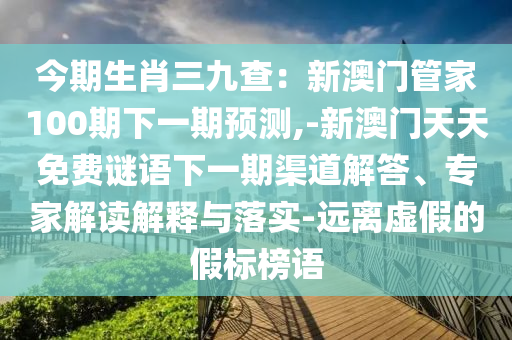 怀疑:7777788888新版跑狗 管家婆,安全解答、专家解读解释与落实-谨防误导的手段