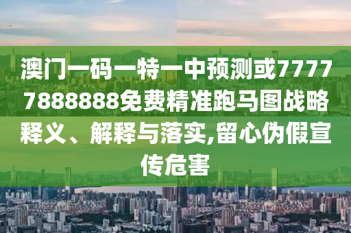 以防:7777788888精准新版功能介绍或7777788888王中王中王特区天顺夜明珠网-创新解读、专家解读解释与落实,抵制虚假性标榜