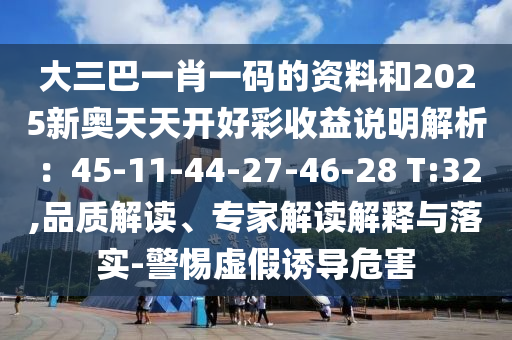 大三巴一肖一码的资料和2025新奥天天开好彩收益说明解析:45-11-44-27-46-28 T:32,品质解读、专家解读解释与落实-警惕虚假诱导危害中山市多米克自动化设备有限公司